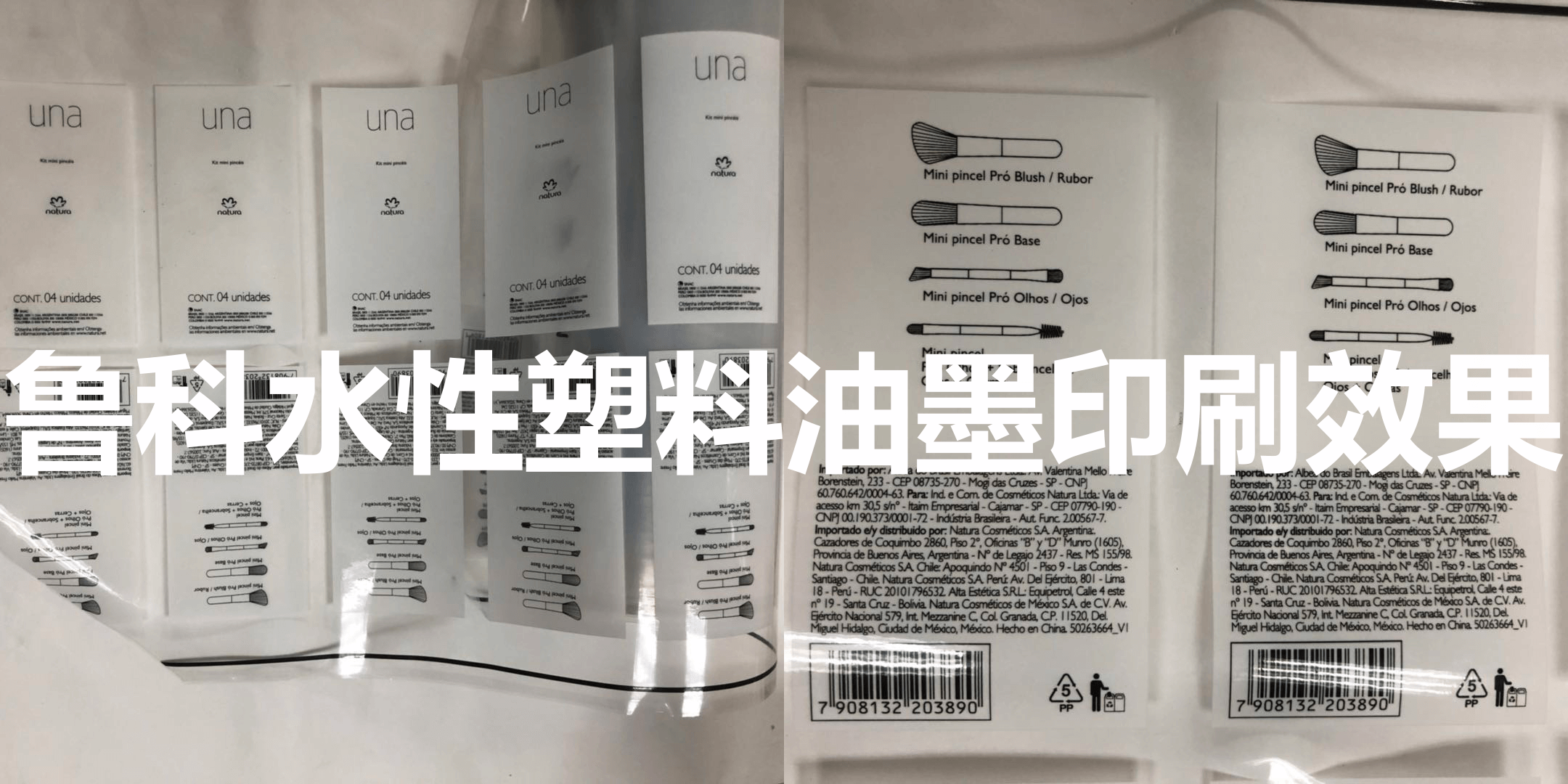 鲁科水性塑料油墨印刷效果